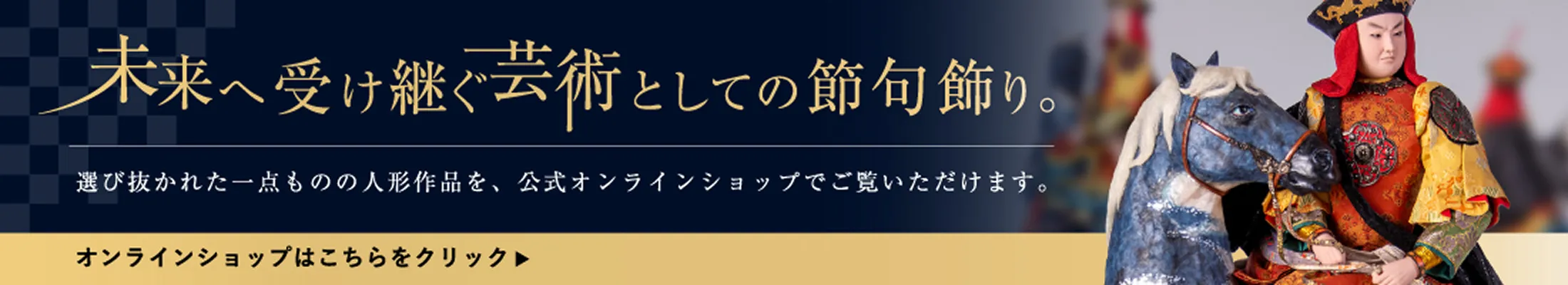 未来へ受け継ぐ芸術としての節句飾り。オンラインショップはこちらをクリック